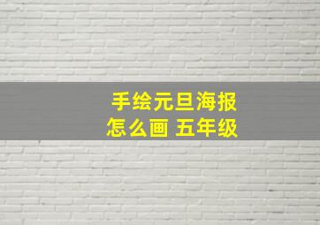 手绘元旦海报怎么画 五年级